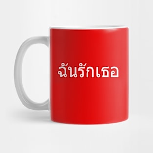 I Love You, Chan Rak Ther, Say I Love You In Thai, Woman to Man Mug